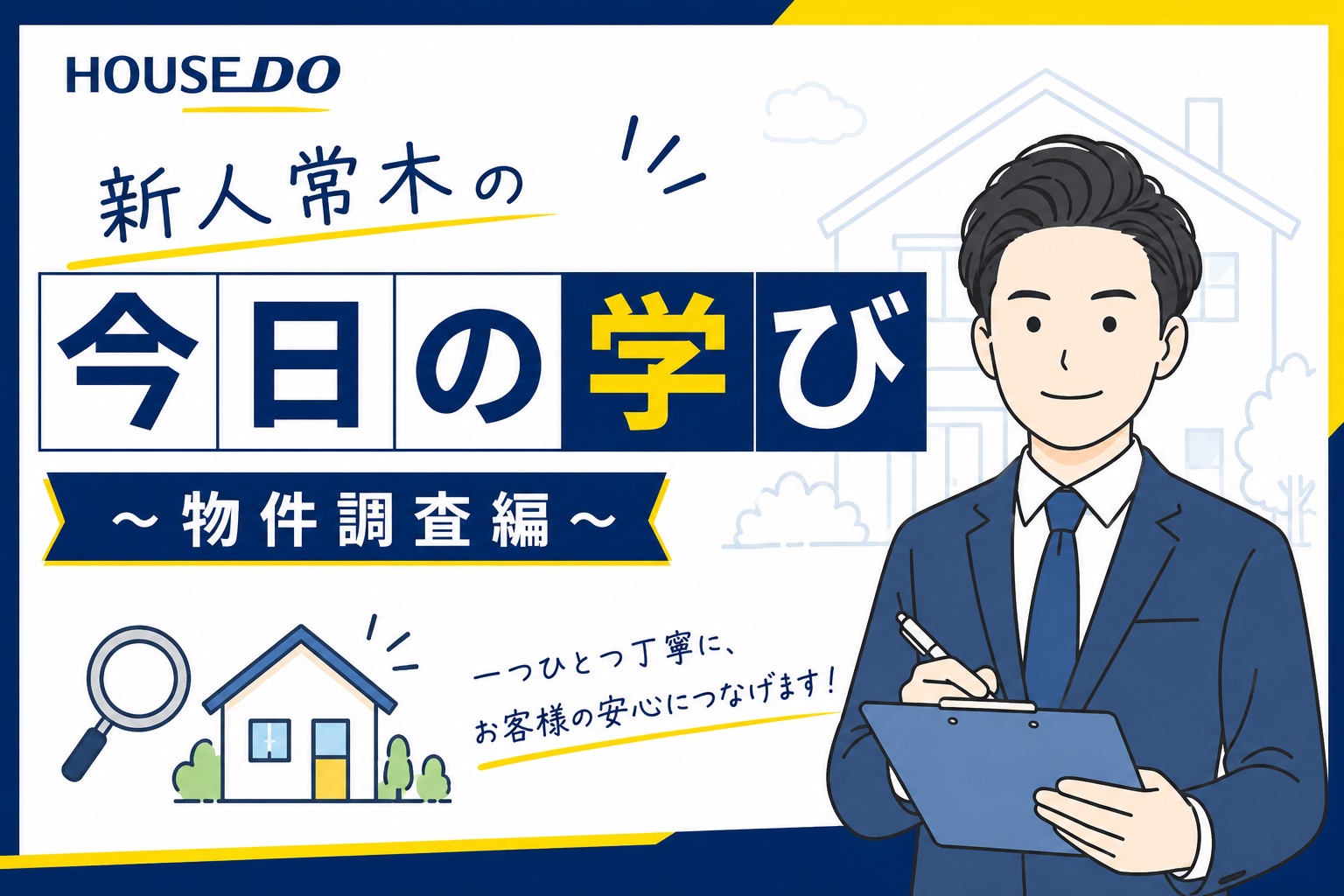 新人常木の今日の学び ～物件調査編～