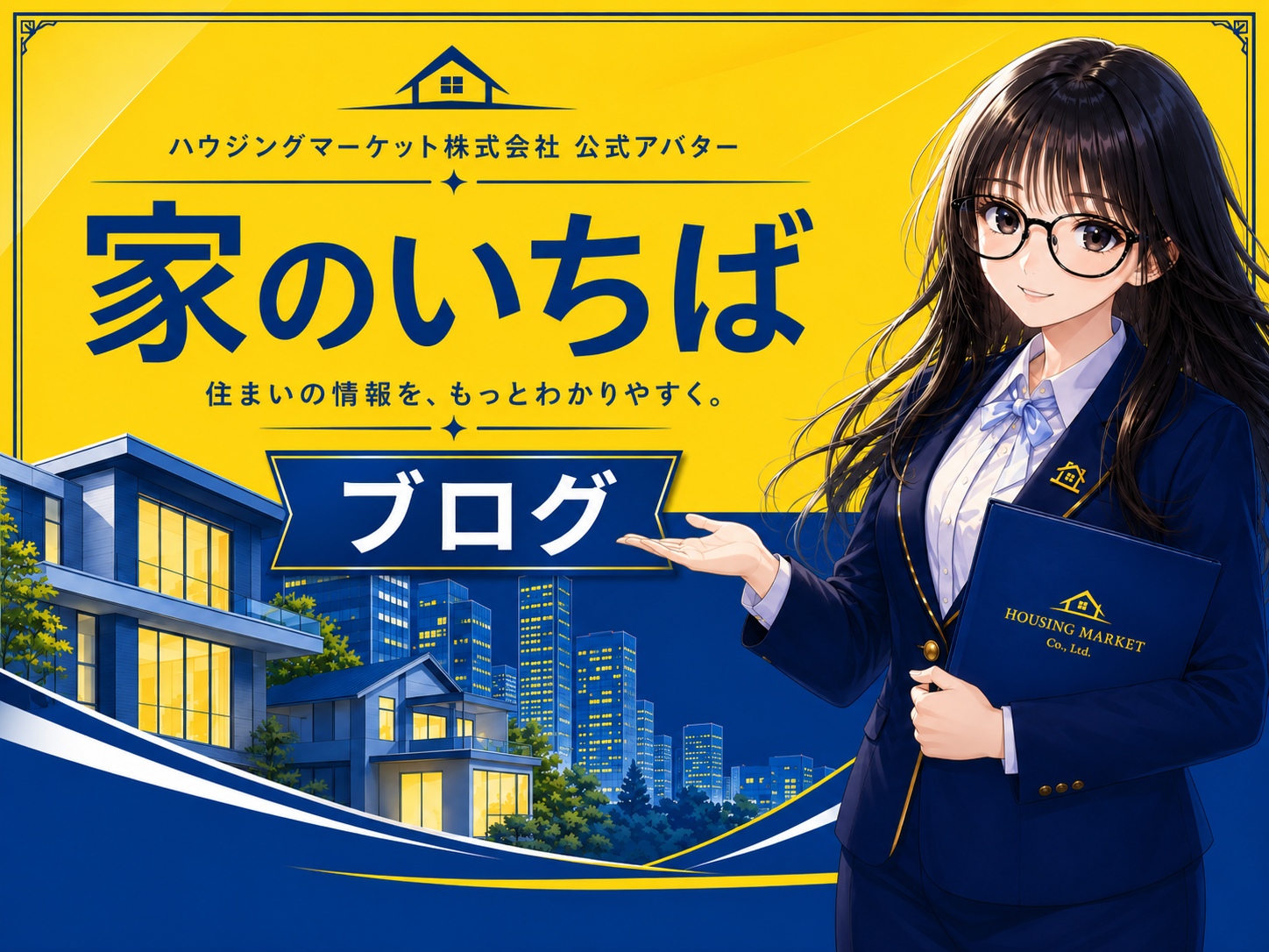 公式アバター「家のいちば」！