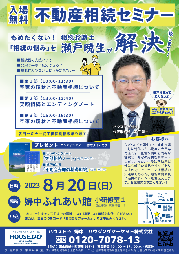 【2023年8月20日開催】不動産相続セミナー in 婦中ふれあい館｜空家対策とエンディングノートを深掘り！