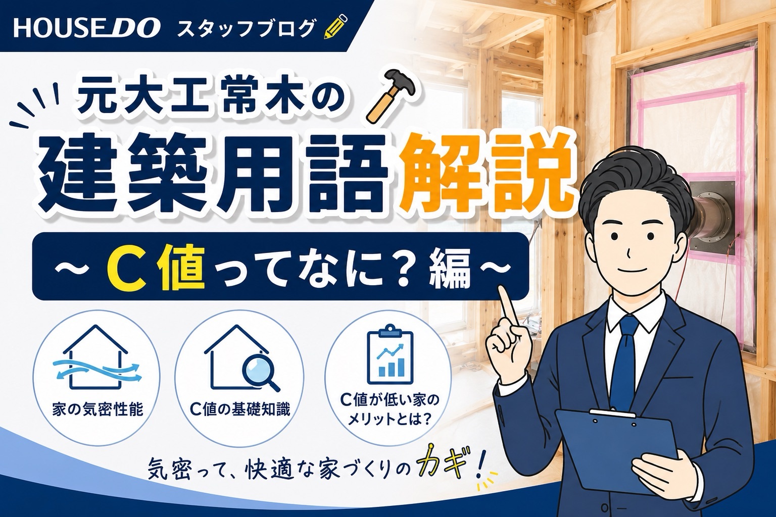 元大工常木の建築用語解説  ～C値ってなに？編～
