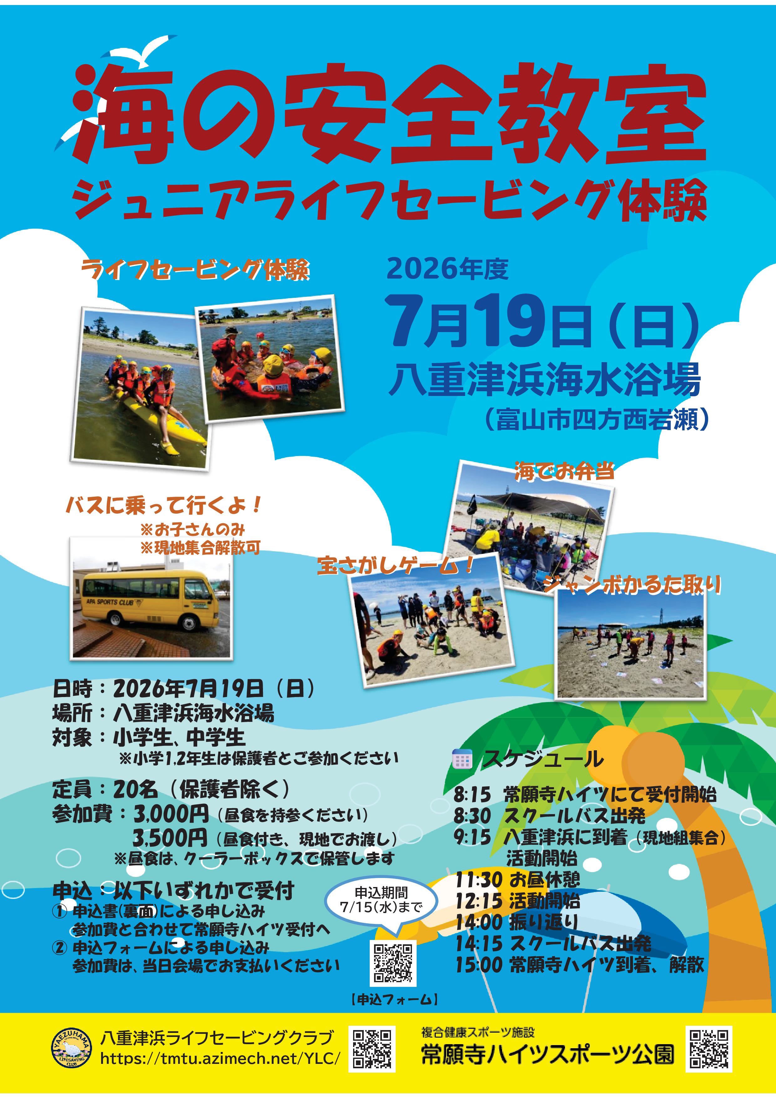ライフセービングin八重津浜
