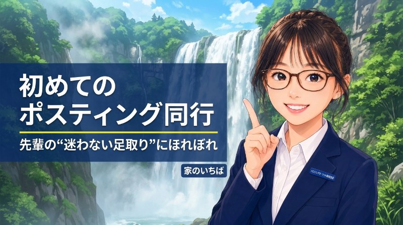 【家のいちば】初めてのポスティング同行、先輩の