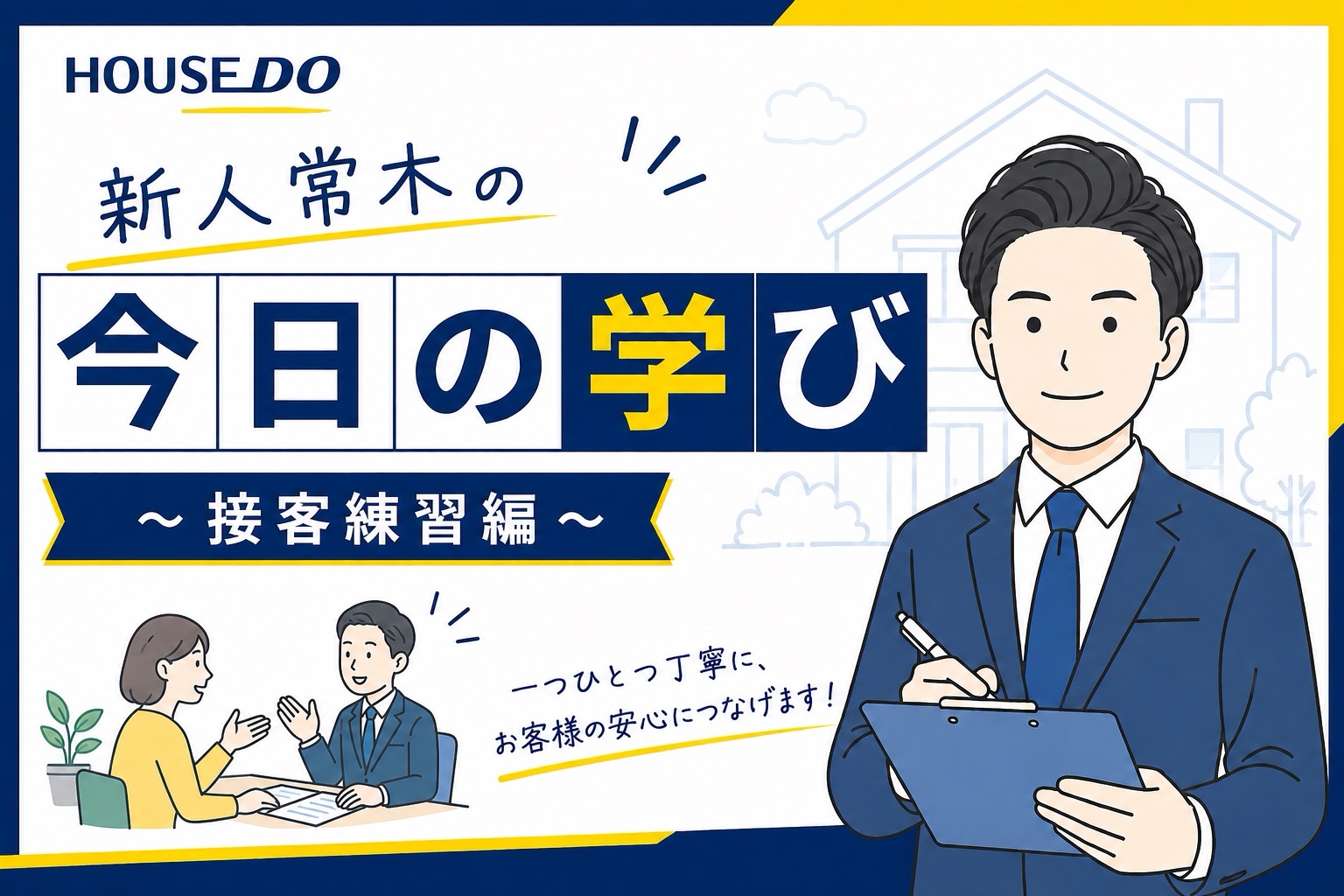新人常木の今日の学び ～接客練習編～