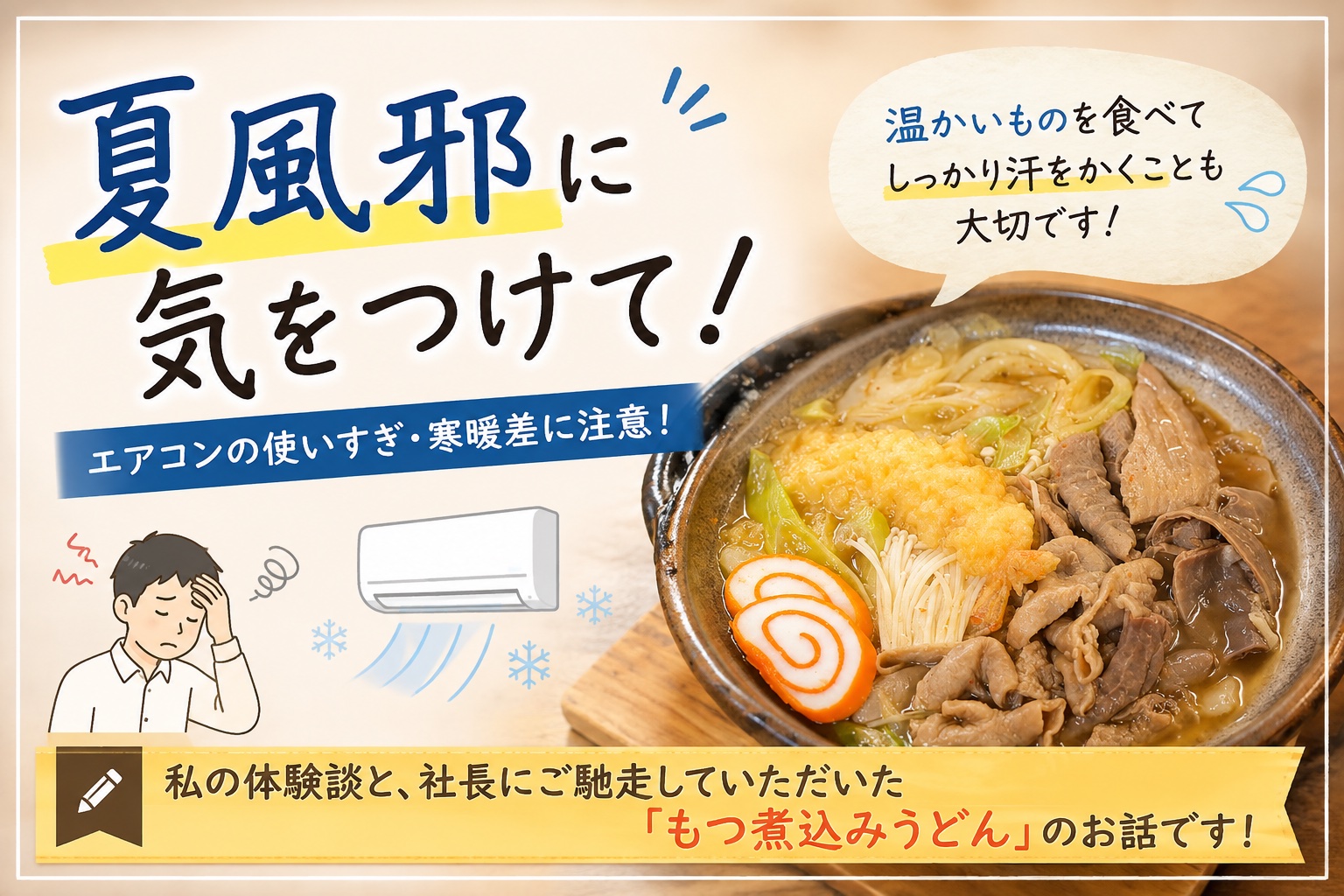 夏風邪に気をつけて!