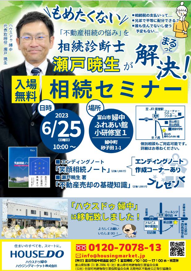 【2023年6月25日開催】相続セミナー in 婦中ふれあい館｜相続診断士・瀬戸暁生が解決！