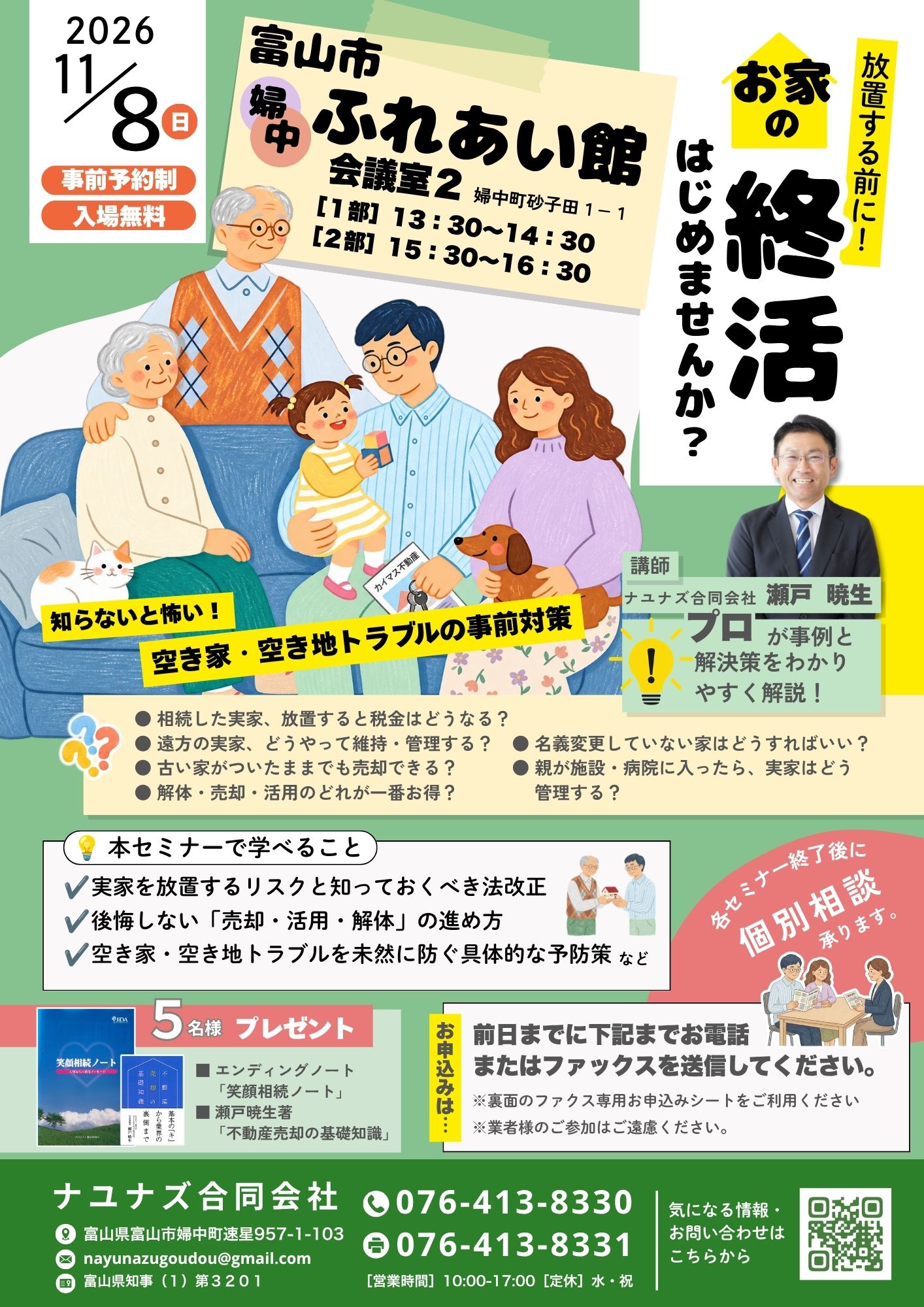 【11/8(日)開催・参加無料】富山市婦中ふれあい館「放置する前に!お家の終活はじめませんか?」セミナー&個別相談会のお知らせ