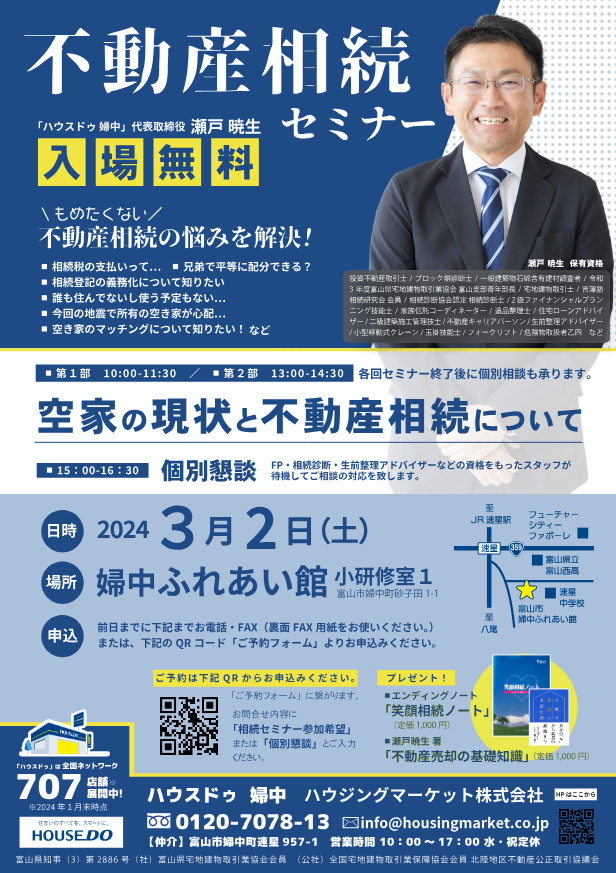 【2024年3月2日開催】不動産相続セミナー in 婦中ふれあい館｜空家の現状と不動産相続を考える