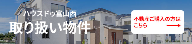 ハウスドゥ富山西取り扱い物件