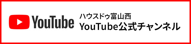 Youtubeハウスドゥ富山西公式チャンネル