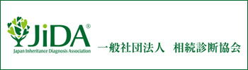 相続診断協会