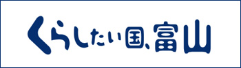 とやま移住応援団