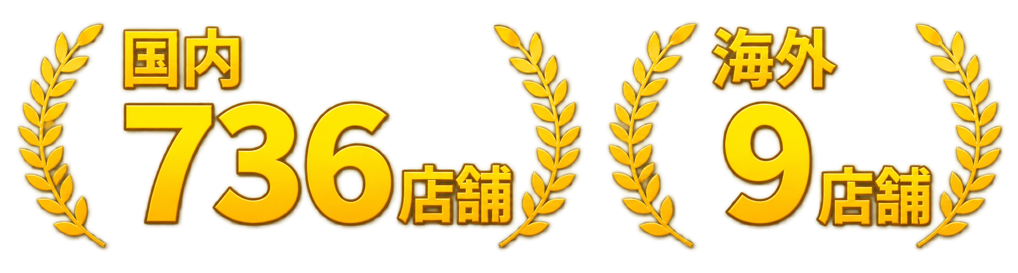 国内736店舗 海外9店舗