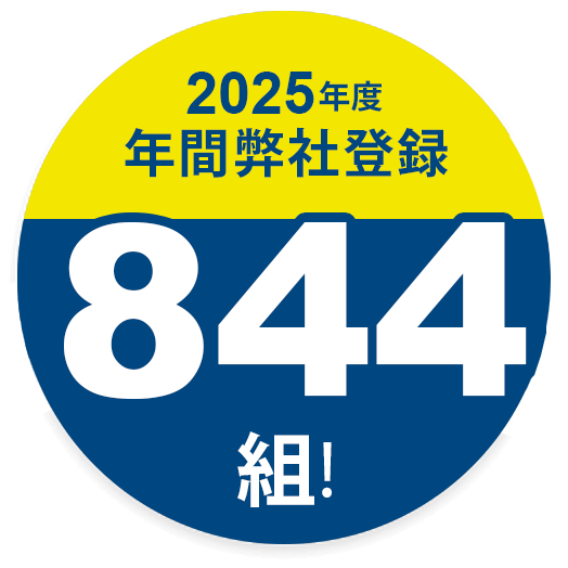 2025年度年間弊社登録844組