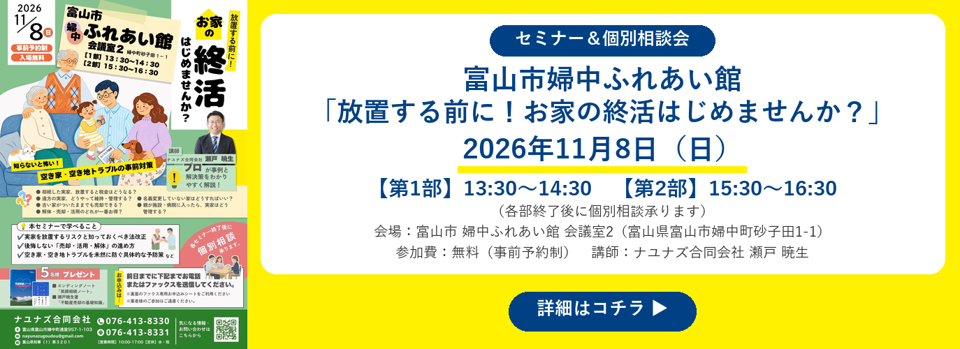 11/8(日)セミナー&個別相談会 お家の終活はじめませんか?